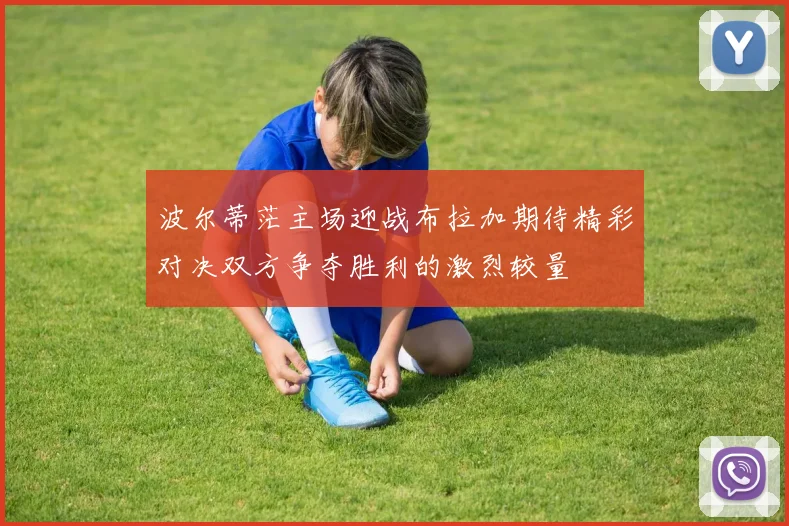 波尔蒂茫主场迎战布拉加期待精彩对决双方争夺胜利的激烈较量