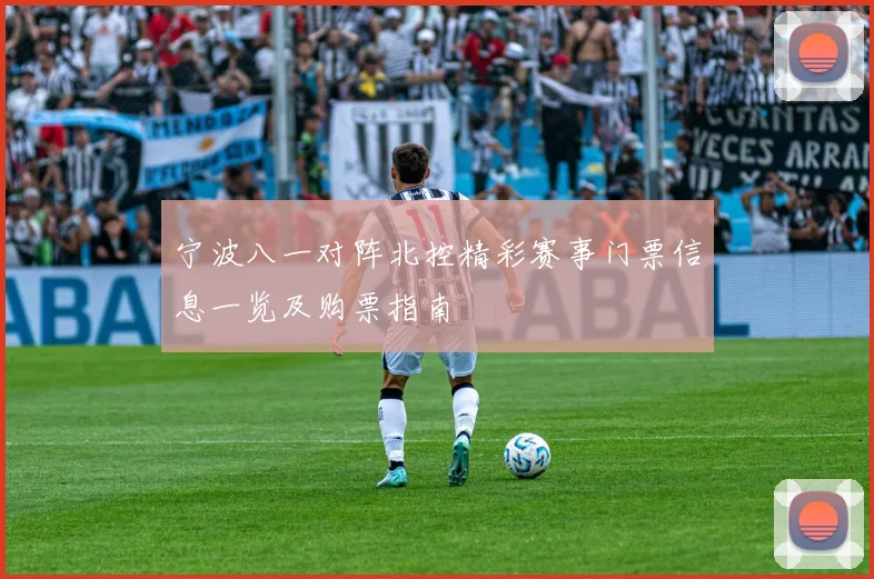 宁波八一对阵北控精彩赛事门票信息一览及购票指南