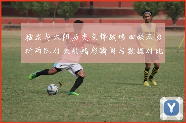 猛龙与太阳历史交锋战绩回顾及分析两队对决的精彩瞬间与数据对比