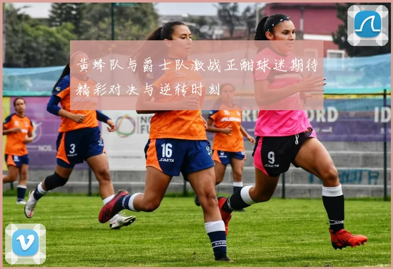 黄蜂队与爵士队激战正酣球迷期待精彩对决与逆转时刻