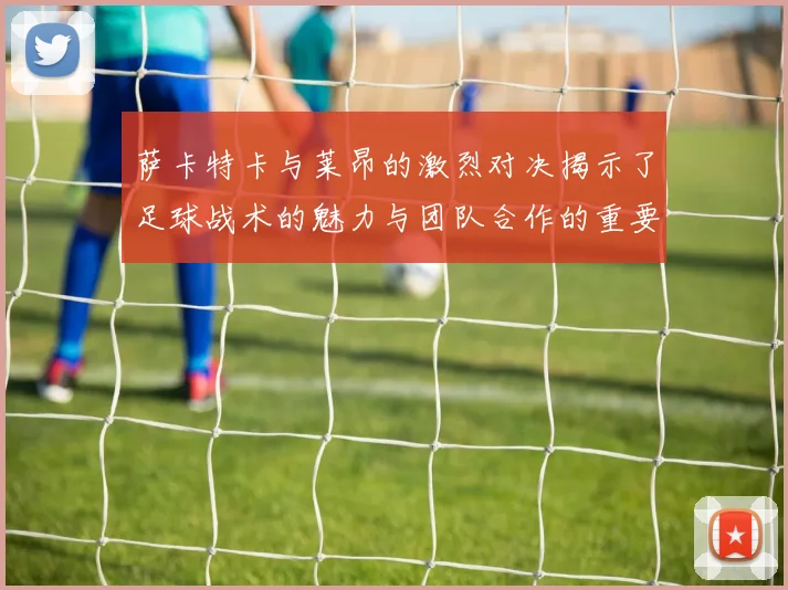 萨卡特卡与莱昂的激烈对决揭示了足球战术的魅力与团队合作的重要性
