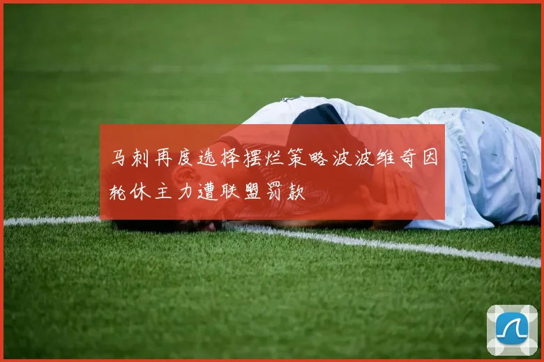 马刺再度选择摆烂策略波波维奇因轮休主力遭联盟罚款
