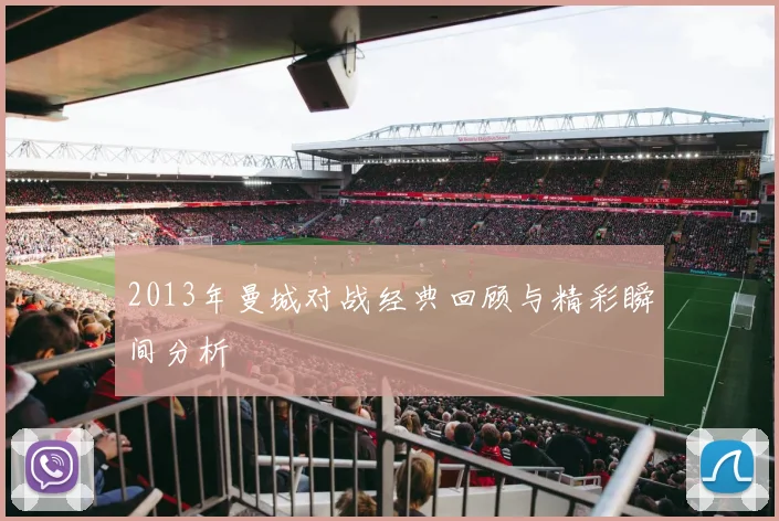 2013年曼城对战经典回顾与精彩瞬间分析