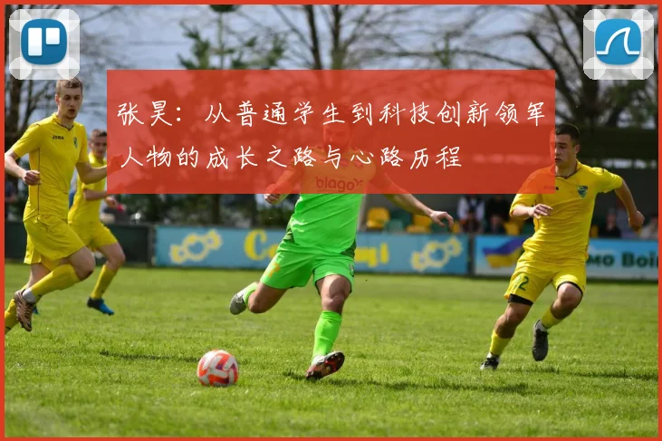 张昊：从普通学生到科技创新领军人物的成长之路与心路历程