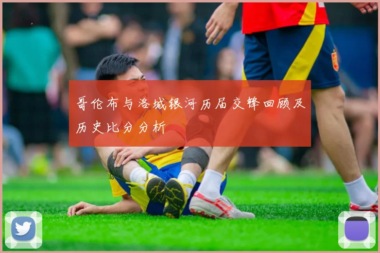 哥伦布与洛城银河历届交锋回顾及历史比分分析