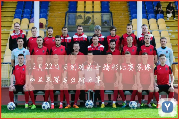 12月22日马刺对爵士精彩比赛录像回放及赛后分析分享