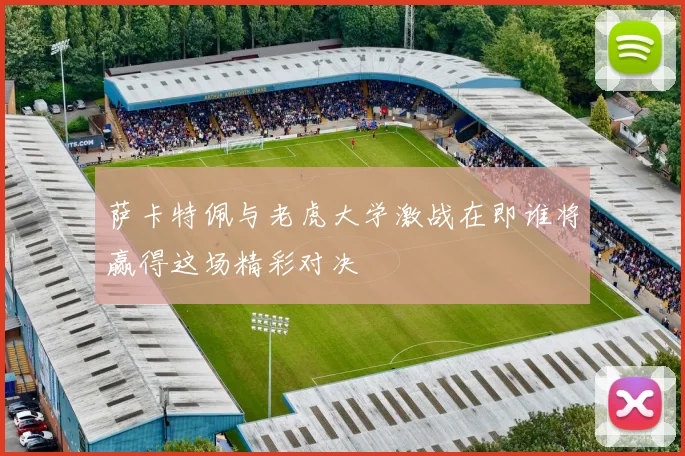 萨卡特佩与老虎大学激战在即谁将赢得这场精彩对决