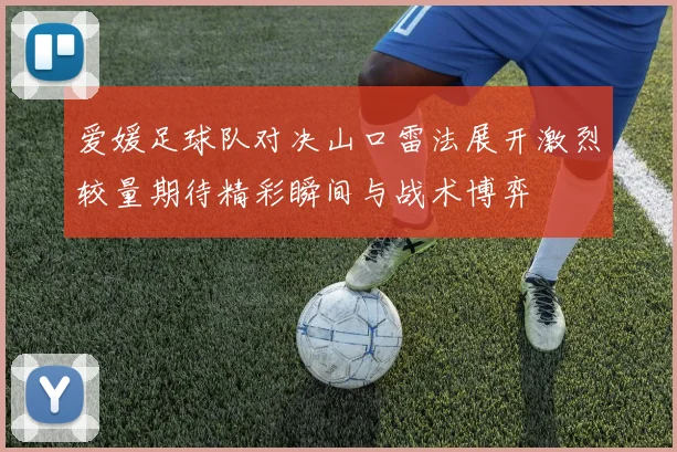 爱媛足球队对决山口雷法展开激烈较量期待精彩瞬间与战术博弈