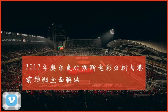 2017年奥尔良对朗斯竞彩分析与赛前预测全面解读