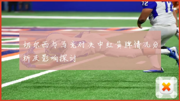 切尔西与马竞对决中红黄牌情况分析及影响探讨